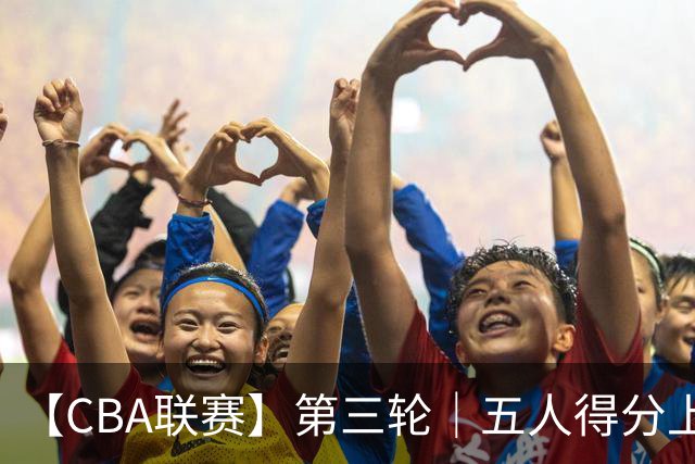 【CBA联赛】第三轮｜五人得分上双，浙江稠州金租88-80胜青岛崂山啤酒！