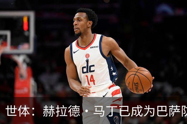 世体：赫拉德·马丁已成为巴萨防线支柱之一，俱乐部计划与他续约