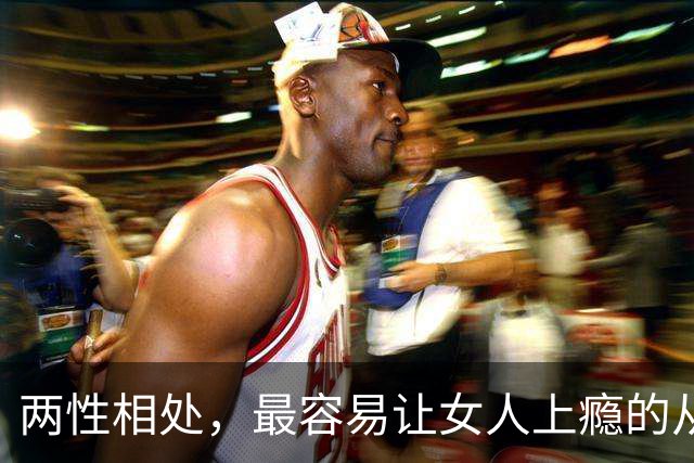 两性相处，最容易让女人上瘾的从来不是主动讨好、拼命表白的男人