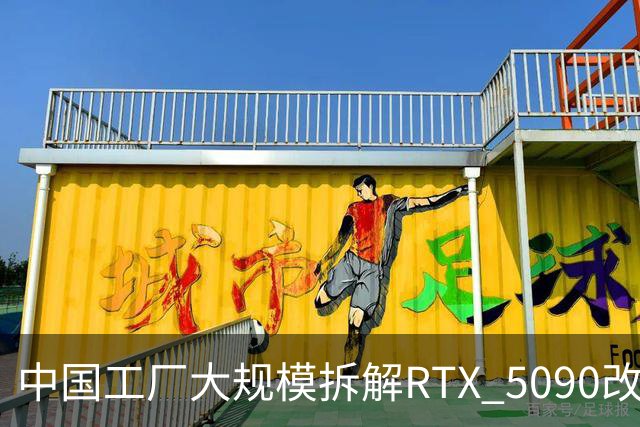 中国工厂大规模拆解RTX 5090改造AI加速卡 英伟达高端游戏显卡流向再引关注
