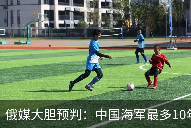 俄媒大胆预判：中国海军最多10年，最快7年，美军自己让出制海权