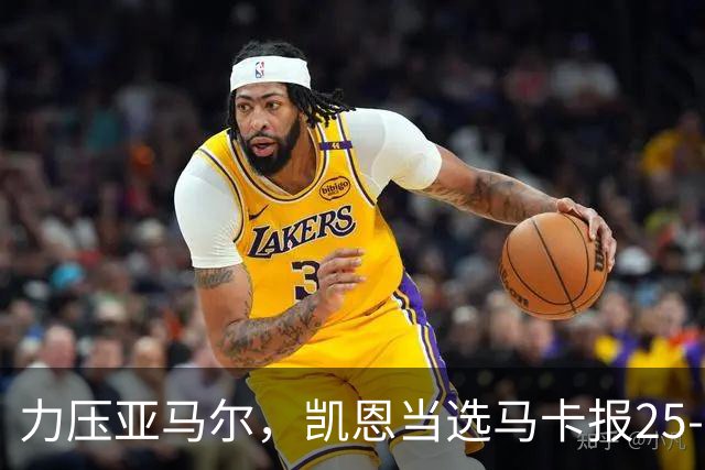 力压亚马尔，凯恩当选马卡报25-26赛季最佳球员
