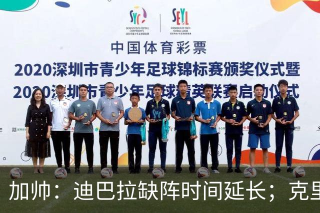 加帅：迪巴拉缺阵时间延长；克里斯坦特能赶上对阵那不勒斯