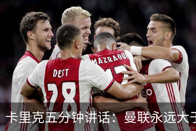 卡里克五分钟讲话：曼联永远大于任何个人