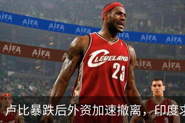 卢比暴跌后外资加速撤离，印度求助中国供应链，莫迪的制造梦破碎