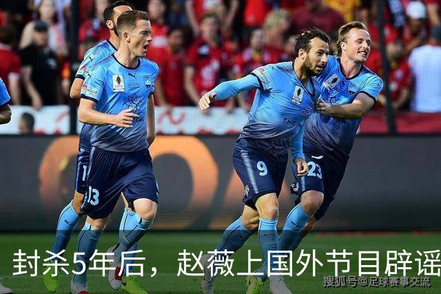 封杀5年后，赵薇上国外节目辟谣，称喜欢目前生活，处境却太尴尬