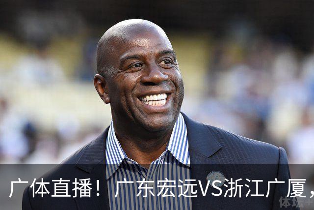 广体直播！广东宏远VS浙江广厦，赛前带来陈老板、胡明轩与徐杰的最新消息