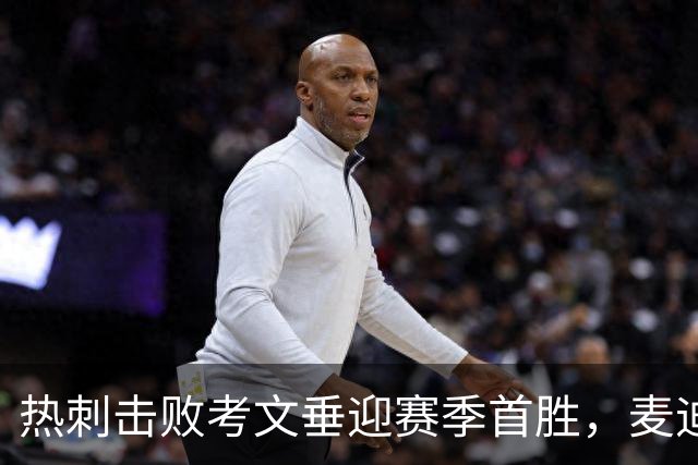 热刺击败考文垂迎赛季首胜，麦迪逊进球亲吻队徽惹议，赛后致歉