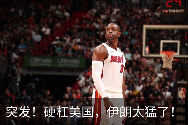 突发！硬杠美国，伊朗太猛了！