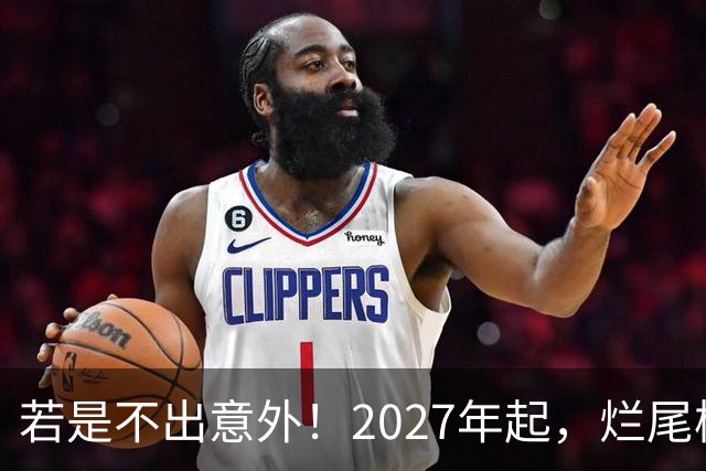若是不出意外！2027年起，烂尾楼，断供，法拍房或迎来“大变局”