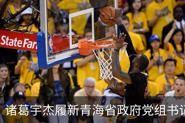诸葛宇杰履新青海省政府党组书记，从上海起步，重视县域经济