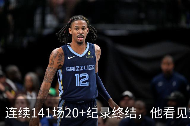 连续141场20+纪录终结，他看见对手换人后主动走回替补席