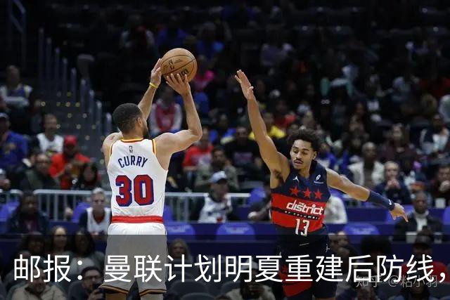 邮报：曼联计划明夏重建后防线，利马预计将离队