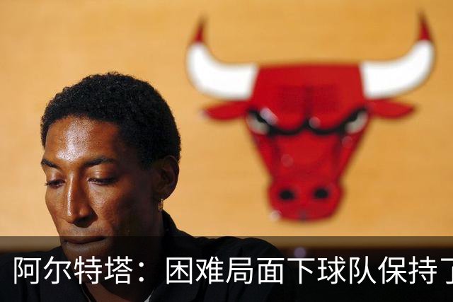 阿尔特塔：困难局面下球队保持了镇定