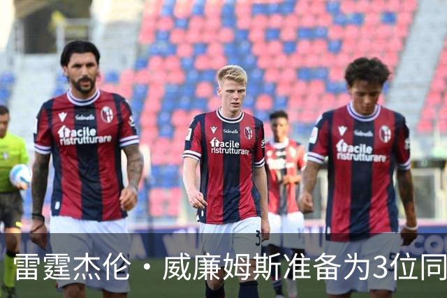 雷霆杰伦·威廉姆斯准备为3位同姓威廉姆斯球员，付技术犯规费用