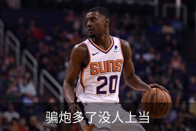 骗炮多了没人上当