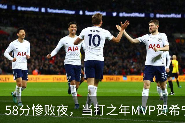 58分惨败夜，当打之年MVP贺希宁直言：篮球变得无趣