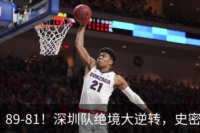 89-81！深圳队绝境大逆转，史密斯单节22分 球迷：CBA质量越来越低