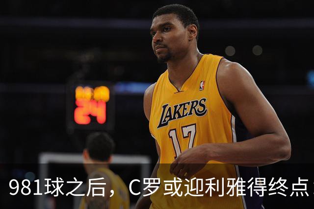 981球之后，C罗或迎利雅得终点：曝胜利2027合同到期后将不再续约
