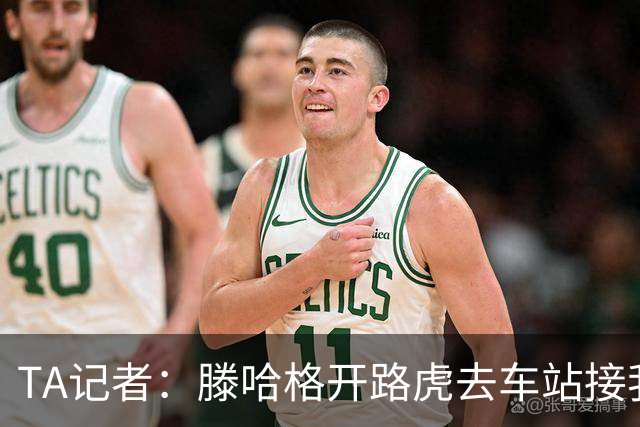 TA记者：滕哈格开路虎去车站接我；他说自己没有自负只有自信